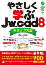 やさしく学ぶJw_cad8(3)