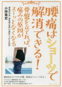腰痛はショーツで解消できる! 骨盤を立てれば、痛みの原因がスーッとなくなる