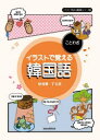 イラストで覚える韓国語ことわざ