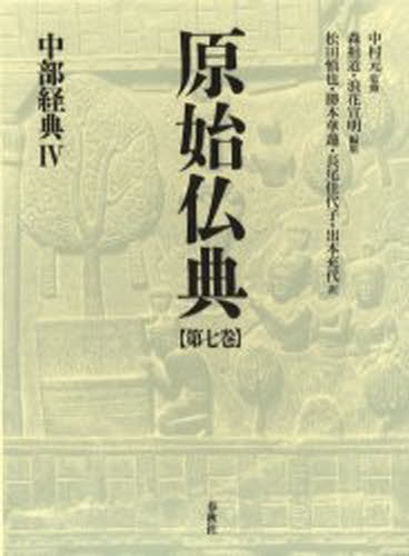 中村元／監修 森祖道／編集 浪花宣明／編集原始仏典 7本詳しい納期他、ご注文時はご利用案内・返品のページをご確認ください出版社名春秋社出版年月2005年10月サイズ744P 22cmISBNコード9784393112274人文 宗教・仏教 原典原始仏典 第7巻ゲンシ ブツテン 7 チユウブ キヨウテン 4※ページ内の情報は告知なく変更になることがあります。あらかじめご了承ください登録日2013/04/09