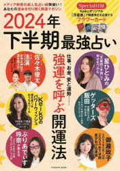 2024年下半期最強占い 強運を呼ぶ開運法