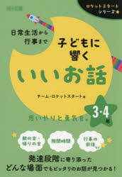 乐天商城 - 日常生活から行事まで子どもに響くいいお話 3・4年