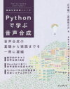 Pythonで学ぶ音声合成 機械学習実践シリーズ [ 山本龍一 ]