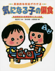 具体的な対応がわかる気になる子の偏食 発達障害児の食事指導の工夫と配慮