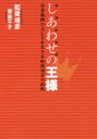 舩後靖彦／著 寮美千子／著本詳しい納期他、ご注文時はご利用案内・返品のページをご確認ください出版社名ロクリン社出版年月2016年06月サイズ213P 19cmISBNコード9784907542276教養 ノンフィクション 医療・闘病記しあわせの王様 全身麻痺のALSを生きる舩後靖彦の挑戦シアワセ ノ オウサマ ゼンシン マヒ ノ エイエルエス オ イキル フナゴ ヤスヒコ ノ チヨウセン ゼンシン／マヒ／ノ／ALS／オ／イキル／フナゴ／ヤスヒコ／ノ／チヨウセン※ページ内の情報は告知なく変更になることがあります。あらかじめご了承ください登録日2016/11/12