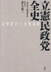 立憲民政党全史 1927-1940
