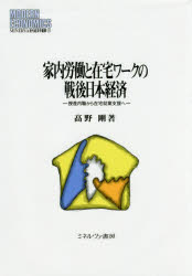 家内労働と在宅ワークの戦後日本経済 授産内職から在宅就業支援へ