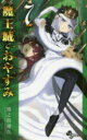 魔王城でおやすみ Sleeping Princess 7