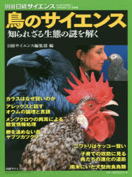 日経サイエンス編集部／編別冊日経サイエンス：SCIENTIFIC AMERICAN日本版 227本[ムック]詳しい納期他、ご注文時はご利用案内・返品のページをご確認ください出版社名日経サイエンス出版年月2018年06月サイズ127P 28cmISBNコード9784532512279理学 生命科学 進化論鳥のサイエンス 知られざる生態の謎を解くトリ ノ サイエンス シラレザル セイタイ ノ ナゾ オ トク ベツサツ ニツケイ サイエンス サイエンテイフイツク アメリカン ニホンバン 227 ベツサツ／ニツケイ／サイエンス／SCIENTIFIC／AMERICAN／ニホンバン 227※ページ内の情報は告知なく変更になることがあります。あらかじめご了承ください登録日2018/06/15