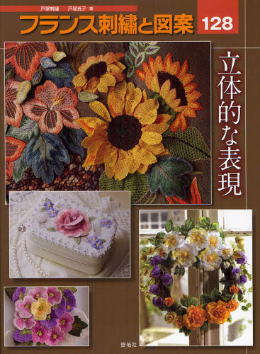 戸塚貞子／著TOTSUKA EMBROIDERY本詳しい納期他、ご注文時はご利用案内・返品のページをご確認ください出版社名啓佑社出版年月2009年09月サイズ112P 29cmISBNコード9784767202280生活 和洋裁・手芸 ししゅうフランス刺繍と図案 128フランス シシユウ ト ズアン 128 トツカ エンブロイドリ- TOTSUKA EMBROIDERY リツタイテキ ナ ヒヨウゲン※ページ内の情報は告知なく変更になることがあります。あらかじめご了承ください登録日2013/04/10