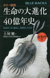 カラー図説 生命の大進化40億年史 古生代編 生命はいかに誕生し、多様化したのか （ブルーバックス） [ 土屋 健 ]