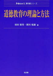 羽田積男／編 関川悦雄／編Next教科書シリーズ本詳しい納期他、ご注文時はご利用案内・返品のページをご確認ください出版社名弘文堂出版年月2016年09月サイズ212P 21cmISBNコード9784335002281教育 教育学 教育学その他道徳教育の理論と方法ドウトク キヨウイク ノ リロン ト ホウホウ ネクスト キヨウカシヨ シリ-ズ NEXT／キヨウカシヨ／シリ-ズ※ページ内の情報は告知なく変更になることがあります。あらかじめご了承ください登録日2016/09/29
