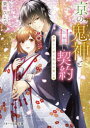 京の鬼神と甘い契約 〔2〕