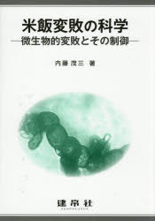 内藤茂三／著本詳しい納期他、ご注文時はご利用案内・返品のページをご確認ください出版社名建帛社出版年月2025年03月サイズ509P 22cmISBNコード9784767962283理学 家政学 食品学米飯変敗の科学 微生物的変敗とその制御ベイハン ヘンパイ ノ カガク ビセイブツテキ ヘンパイ ト ソノ セイギヨ※ページ内の情報は告知なく変更になることがあります。あらかじめご了承ください登録日2025/04/02