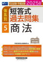 司法試験・予備試験体系別短答式過去問集 2025年版5