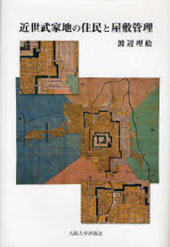 近世武家地の住民と屋敷管理
