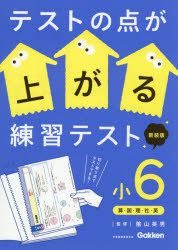 テストの点が上がる練習テスト 小6