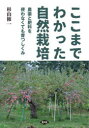 ここまでわかった自然栽培 農薬と肥料を使わなくても育つしくみ
