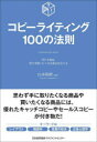 コピーライティング100の法則 売れる商品、思わず買いたくなる商品を支える