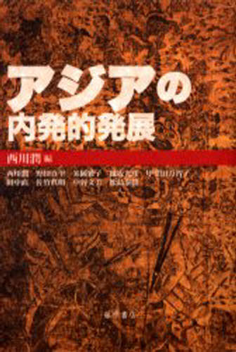 西川潤／編 西川潤／〔ほか著〕本詳しい納期他、ご注文時はご利用案内・返品のページをご確認ください出版社名藤原書店出版年月2001年04月サイズ323P 20cmISBNコード9784894342286社会 社会学 海外社会事情アジアの内発的...