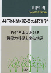 山内司／著本詳しい納期他、ご注文時はご利用案内・返品のページをご確認ください出版社名ロゴス出版年月2024年05月サイズ219P 21cmISBNコード9784910172286経済 日本経済 日本経済その他共同体論・転換の経済学 近代日本における労働力移動と米価構造キヨウドウタイロン テンカン ノ ケイザイガク キンダイ ニホン ニ オケル ロウドウリヨク イドウ ト ベイカ コウゾウ※ページ内の情報は告知なく変更になることがあります。あらかじめご了承ください登録日2024/06/07