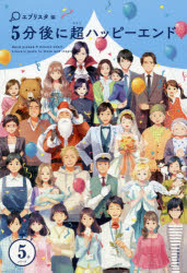 5分後に超ハッピーエンド
