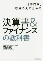 「専門家」以外の人のための決算書＆ファイナンスの教科書