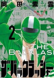 岡田索雲／著ACTION COMICS本[コミック]詳しい納期他、ご注文時はご利用案内・返品のページをご確認ください出版社名双葉社出版年月2026年05月サイズ174P 19cmISBNコード9784575862287コミック 青年（中高年） 双葉社 アクションCザ・バックラッシャー 2ザ バツクラツシヤ- 2 2 アクシヨン コミツクス ACTION COMICS※ページ内の情報は告知なく変更になることがあります。あらかじめご了承ください登録日2026/06/03