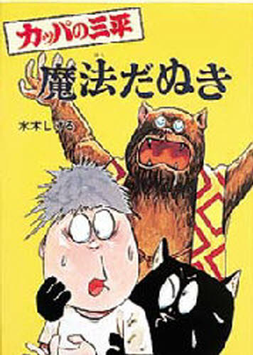 水木しげる／著水木しげるのおばけ学校 8本詳しい納期他、ご注文時はご利用案内・返品のページをご確認ください出版社名ポプラ社出版年月1982年08月サイズ111P 22cmISBNコード9784591012291児童 読み物 怪談・おばけ・ホ...