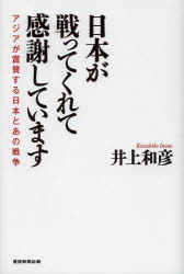 井上和彦／著本詳しい納期他、ご注文時はご利用案内・返品のページをご確認ください出版社名産経新聞出版出版年月2013年10月サイズ301P 19cmISBNコード9784819112291教養 ノンフィクション 戦争日本が戦ってくれて感謝しています アジアが賞賛する日本とあの戦争ニホン ガ タタカツテ クレテ カンシヤ シテ イマス アジア ガ シヨウサン スル ニホン ト アノ センソウ※ページ内の情報は告知なく変更になることがあります。あらかじめご了承ください登録日2013/09/28