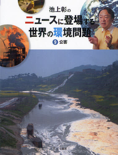 池上彰のニュースに登場する世界の環境問題 9