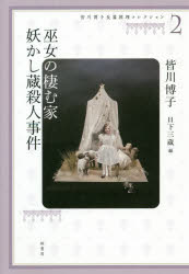 皆川博子／著 日下三蔵／編本詳しい納期他、ご注文時はご利用案内・返品のページをご確認ください出版社名柏書房出版年月2020年06月サイズ414P 20cmISBNコード9784760152292文芸 日本文学 文学皆川博子長篇推理コレクション 2ミナガワ ヒロコ チヨウヘン スイリ コレクシヨン 2 2 ミコ ノ スム イエ アヤカシグラ サツジン ジケン著者の体験色濃い神霊サスペンス（『巫女の棲む家』）。役者消失!?けれん味溢れる連続殺人（『妖かし蔵殺人事件』）。関連商品皆川博子／著※ページ内の情報は告知なく変更になることがあります。あらかじめご了承ください登録日2020/05/25