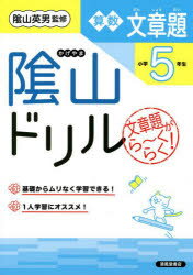 陰山ドリル算数文章題 文章題がら〜くらく! 小学5年生