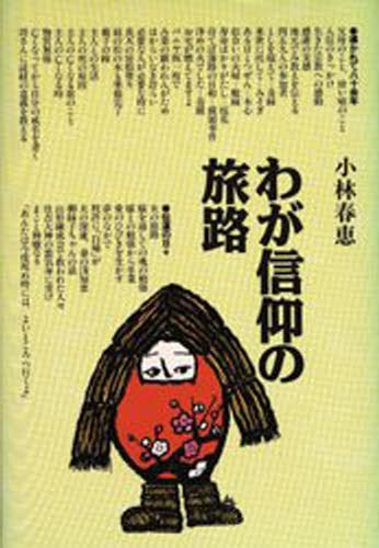わが信仰の旅路