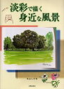 丸山しげる／著本詳しい納期他、ご注文時はご利用案内・返品のページをご確認ください出版社名日貿出版社出版年月2002年02月サイズ111P 26cmISBNコード9784817032294芸術 絵画技法書 絵画技法淡彩で描く身近な風景タンサイ デ エガク ミジカ ナ フウケイ※ページ内の情報は告知なく変更になることがあります。あらかじめご了承ください登録日2013/04/08