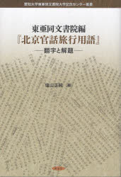 塩山正純／編愛知大学東亜同文書院大学記念センター叢書本詳しい納期他、ご注文時はご利用案内・返品のページをご確認ください出版社名あるむ出版年月2026年03月サイズ286P 22cmISBNコード9784863332294語学 中国語 中国語その他東亜同文書院編『北京官話旅行用語』 翻字と解題トウア ドウブン シヨイン ヘン ペキン カンワ リヨコウ ヨウゴ ホンジ ト カイダイ アイチ ダイガク トウア ドウブン シヨイン ダイガク キネン センタ- ソウシヨ※ページ内の情報は告知なく変更になることがあります。あらかじめご了承ください登録日2026/03/31