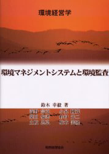 環境マネジメントシステムと環境監査