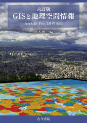 六訂版 GISと地理空間情報 ArcGIS Pro3.0の活用 [ 橋本 雄一 ]