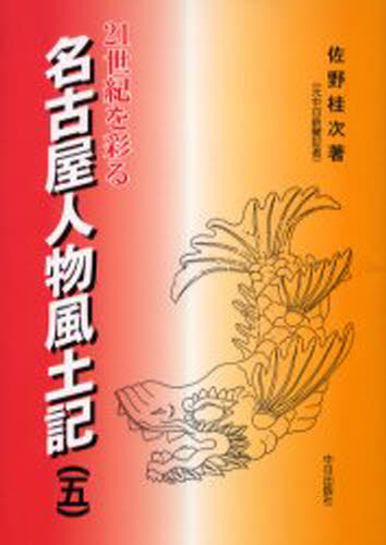 21世紀を彩る名古屋人物風土記 名古屋タイムズ連載 5