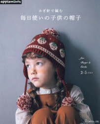 かぎ針で編む毎日使いの子供の帽子 for Boys ＆ Girls