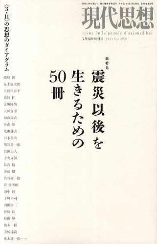 現代思想 7月臨時増刊号 39- 9本[ムック]詳しい納期他、ご注文時はご利用案内・返品のページをご確認ください出版社名青土社出版年月2011年06月サイズ246P 23cmISBNコード9784791712298教養 ノンフィクション オピニオン現代思想 vol.39-9ゲンダイ シソウ 39-9 ソウトクシユウ シンサイ イゴ オ イキル タメ ノ ゴジツサツ※ページ内の情報は告知なく変更になることがあります。あらかじめご了承ください登録日2013/04/08