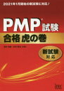 PMP試験合格虎の巻