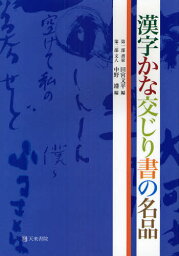 漢字かな交じり書の名品