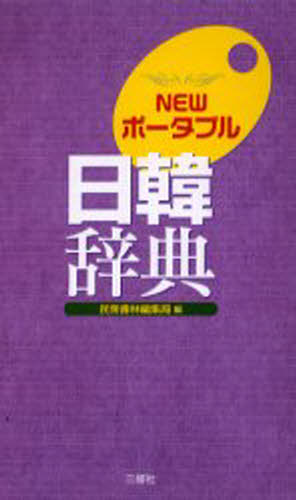 NEWポータブル日韓辞典