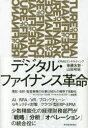 デジタル・ファイナンス革命 FUTURE OF FINANCE
