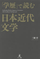三浦淳／著本詳しい納期他、ご注文時はご利用案内・返品のページをご確認ください出版社名幻冬舎メディアコンサルティング出版年月2022年11月サイズ338P 19cmISBNコード9784344942301文芸 文芸評論 文芸評論（日本）「学歴」で読む日本近代文学ガクレキ デ ヨム ニホン キンダイ ブンガク当時の学校体系を知らずして、近代小説を語るべからず。夏目漱石、二葉亭四迷、坪内逍遙、田山花袋、川端康成…名だたる文豪たちによる、明治・大正時代の日本を舞台にした名作を、学歴という観点から徹底的に分析。根底にある社会構造を理解したとき、作品の本当の姿が顔を出す。欧米文学との差異に着目して生まれた、日本文学研究の新たなかたち。「たかが学歴、されど学歴」第1章 日本近代文学の出発点に存在した学校と学歴—東京大学卒の坪内逍遙と東京外国語学校中退の二葉亭四迷｜第2章 私学出身による官学批判—徳冨蘆花『思出の記』｜第3章 夏目漱石の学園小説（その一）—『坊っちゃん』｜第4章 夏目漱石の学園小説（その二）—『三四郎』｜第5章 明治時代の女学校と女学生—野上弥生子『森』｜第6章 札幌農学校とは何だったのか—有島武郎『星座』｜第7章 中学校卒という学歴の意味—田山花袋『田舎教師』｜第8章 最高のエリート校だった第一高等学校—久米正雄『受験生の手記』と川端康成『伊豆の踊子』｜第9章 専門学校の青春—伊藤整『若い詩人の肖像』と小樽高商※ページ内の情報は告知なく変更になることがあります。あらかじめご了承ください登録日2022/11/21