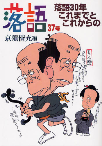 京須 偕充 編本詳しい納期他、ご注文時はご利用案内・返品のページをご確認ください出版社名弘文出版出版年月2008年07月サイズ187P 26cmISBNコード9784875202301芸術 芸能 落語落語 37号ラクゴ 37 ラクゴ サンジユウネン コレマデ ト コレカラ ノ※ページ内の情報は告知なく変更になることがあります。あらかじめご了承ください登録日2013/04/08