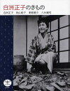 白洲正子のきもの