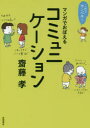 マンガでおぼえるコミュニケーション