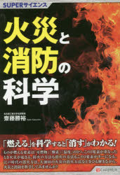 齋藤勝裕／著SUPERサイエンス本詳しい納期他、ご注文時はご利用案内・返品のページをご確認ください出版社名シーアンドアール研究所出版年月2017年10月サイズ215P 19cmISBNコード9784863542303理学 科学 科学一般火災と消防の科学カサイ ト シヨウボウ ノ カガク ス-パ- サイエンス SUPER／サイエンス※ページ内の情報は告知なく変更になることがあります。あらかじめご了承ください登録日2017/09/28